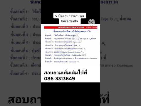 9ขั้นตอนในการคำนวณค่าความไม่แน่นอนในการสอบเทียบ