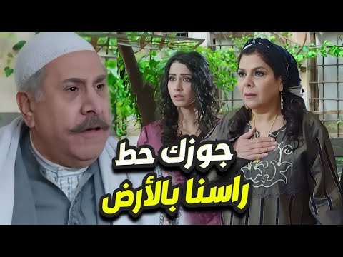 أبو عصام حط راس رجال الحارة بالأرض بعد فضيحته مع لفرنساوية 😱