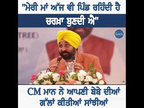 CM ਮਾਨ ਨੇ ਆਪਣੀ ਮਾਂ ਬਾਰੇ ਗੱਲਾਂ ਕੀਤੀਆਂ ਸਾਂਝੀਆਂ