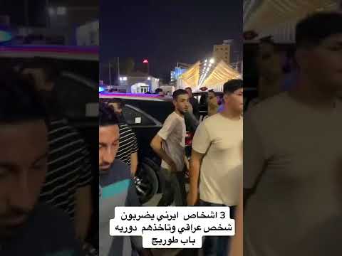 الفديو الكامل ثلاث اشخاص إيرانيين يقتلون شخص عراقي في وسط بغداد شهل مهزلة هاي