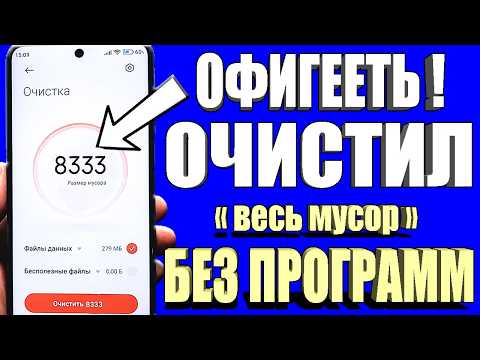 Как Очистить Память на Андроиде?👉 ОЧИСТКА СКРЫТОГО МУСОРА и Ненужных папок и файлов Телефона Android