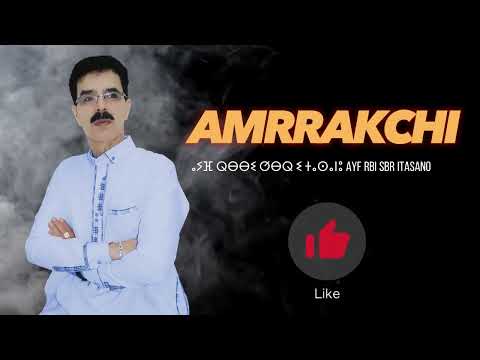 El Houcine Amrrakchi - AyfRbi Sbr Itasano |2024| الحسين أمراكشي - أيفربي صبر إتاسانو