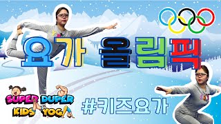 어린이요가 | 동계 요가올림픽⛷ | Super Duper Kids Yoga 슈퍼두퍼 키즈요가