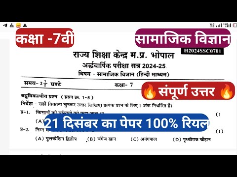 kaksha 7 samajik vigyan ardhvaarshik paper 2024 | class 7th half yearly paper samajik vigyan