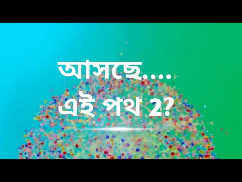 অপেক্ষার অবসান।আসছে এই পথ 2!।আসছে  নতুন ধারাবাহিকের promo ।New coming serial promo।anneswa