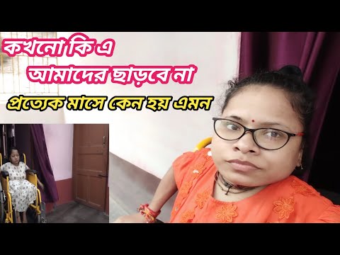 কখনো কি এ আমাদের ছাড়বে না প্রত্যেক মাসে কেন হয় এমন ।। Bangali Vlog