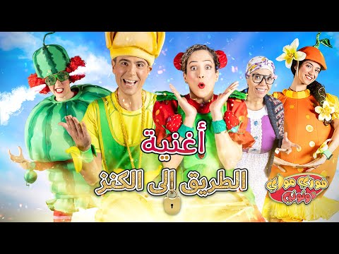 فوزي موزي وتوتي - اغنية الطريق الى الكنز