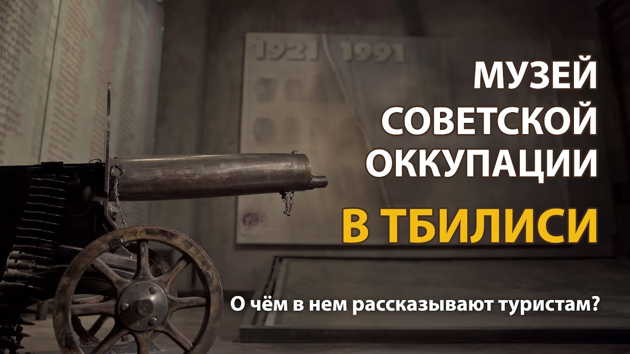 Музей советской оккупации в Тбилиси