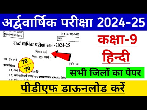 RBSE कक्षा-9 हिन्दी अर्द्धवार्षिक पेपर 2024-25 / Rbse Class 9th Hindi Paper Half Yearly Exam 2024-25