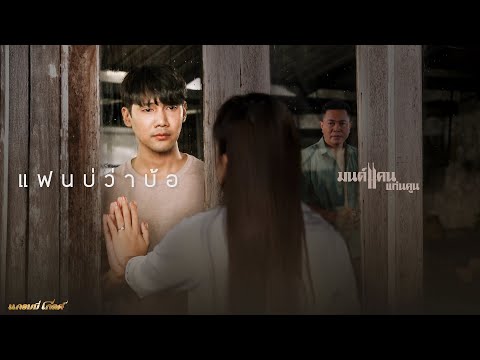 แฟนบ่ว่าบ้อ - มนต์แคน แก่นคูน【OFFICIAL MV】