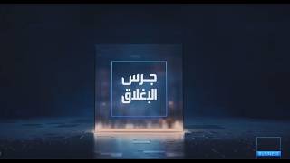 جرس الإغلاق | موديز تبقي نظرتها المستقبلية للنظام المصرفي السعودي مستقرة وتتوقع نمو الائتمان 8%