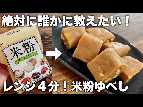 【レンジ４分】混ぜるだけで出来たて！もっちり食感！誰かに教えたくなる米粉ゆべしの作り方！