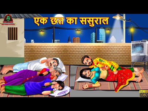 एक छत का ससुराल | Ek Chhat Ka Sasural | Devrani Jethani Ki Suhagrat | Hindi Kahani | Moral Stories