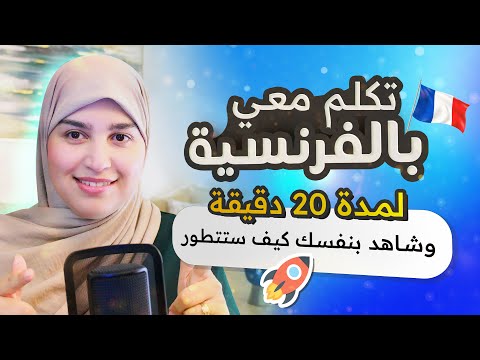 Vocabulaire 1 | أساسيات اللغة الفرنسية من الصفر - تقوية الرصيد اللغوي