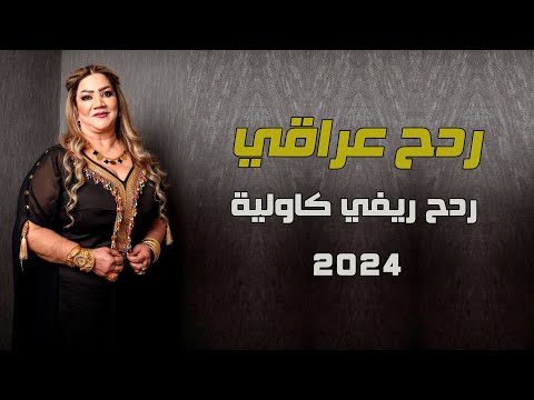 ردح عراقي كاولي - االه يومين محبوبي ميانه || سر اب عواد ||  اقوى ردح عراقي حفلات اعراس 2024