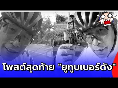 เปิดโพสต์สุดท้ๅย "ยูทูบเบอร์ดัง" ถูกรถไฟ ทั บร่ๅงเ สี ยชี วิ ต!!