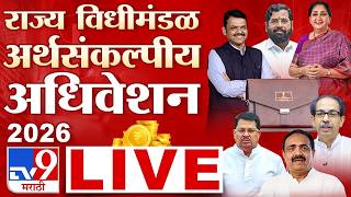 Maharashtra Budget Session 2026 LIVE | विधीमंडळाचे अर्थसंकल्पीय अधिवेशन लाईव्ह | tv9 Marathi