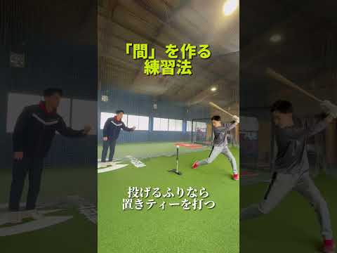 「間」をつくる練習法 #バッティング #野球