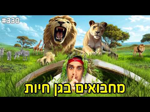 משחקים מחבואים בגן חיות!! (הכי גדול במדינה)