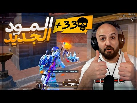 تجربة المود الجديد ! 🤯 سولو سكواد وعدد قتلات عالي | ببجي موبايل ! 🔥