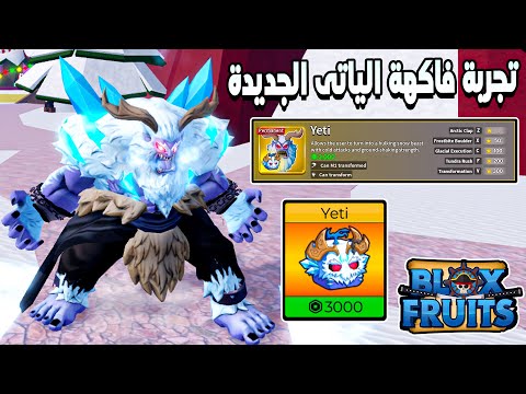 Blox Fruits ❄️ اشتريت فاكهة الياتى الميثيك الجديده وجربت كل مهاراتها بالتحويل