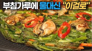 부침가루에 물 대신 "이걸" 넣어보세요! 과자처럼 바삭한 부추 굴전 만드는법 /굴전, 부추전, 부추전 맛있게만드는법