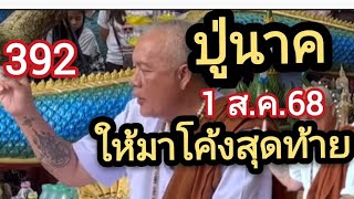 #ปู่นาค ให้มาโค้งสุดท้าย  1ส.ค.68
