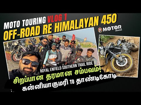 பன்றிமலை வழியாக கொடைக்கானல் ரைடு! Moto Touring Vlog 1 | Royal Enfield Southern Trail #Himalayan450