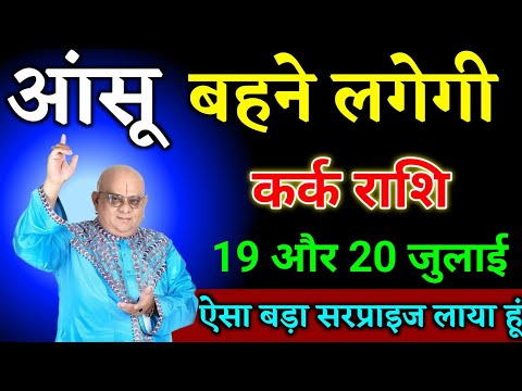कर्क राशि वालों 14 और 15 जुलाई आंसू बहाने लगेगी ऐसा बड़ा सरप्राइज लाया हूं देखो। Kark Rashi