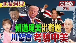 【#洪流洞見】買美債？買飛機？賴清德過境美國”關稅籌碼”大放送？解放軍第二島鏈軍演準備？湯紹成教授分析。精華版下集@中天電視CtiTv @ctitalk網路論壇