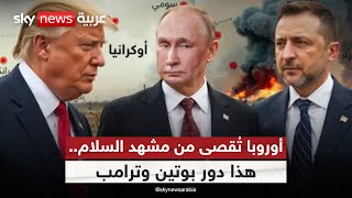 صفقة كبرى على أبواب أوكرانيا.. وأوروبا خارج الحسابات | #ستوديو_وان_مع_فضيلة