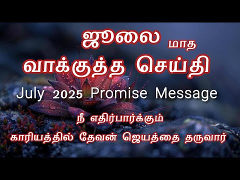 July Month Promise Message | God will give you victory in  expectation | 2025 July Promise Message