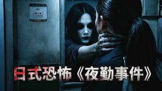 2026日本最新高分恐怖片封神？《夜勤事件》用一場夜班把觀衆集體嚇尿！漂亮女大學生深夜竟然這樣！