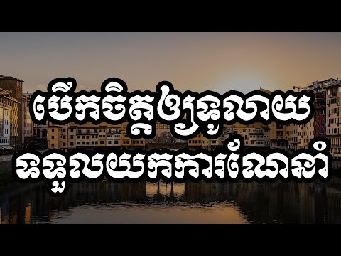 បើកចិត្តឲ្យទូលាយទទួលយកការណែនាំ