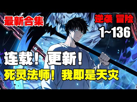 【连载，更新】《死灵法师！我即是天灾》第1—136话：我高坐骸骨神座，行走生死之间。” “我即是天灾！” #漫画解说 #热血漫画 #热血