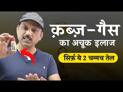 ये तेल हफ़्ते में सिर्फ़ 3 दिन ले और क़ब्ज़ से छुटकारा पाए | Manas Samarth