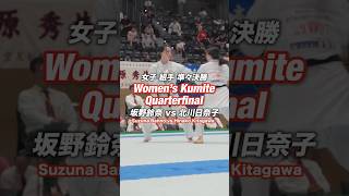 組手 女子 準々決勝 #空手 #組手