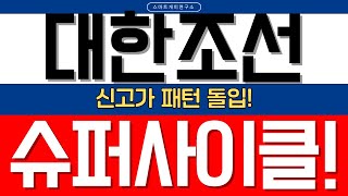[대한조선 주가전망] 신규상장 신고가 패턴 돌입! 마스가 프로젝트·한미 정상회담 초대형 모멘텀! 슈퍼사이클 본격 스타트!