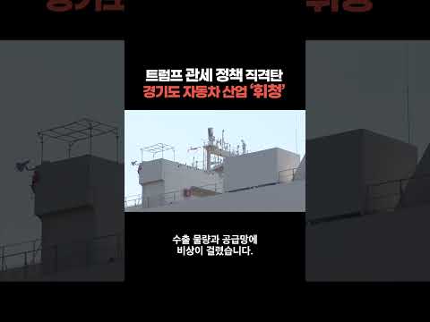 트럼프 관세 정책 직격탄, 경기도 자동차 산업 '휘청'