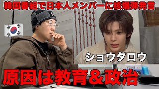 日本人メンバーが韓国の番組で核爆弾と言われたことについて韓国人が語ります【RIIZEショウタロウ】