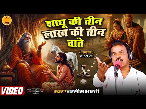 #Birha - शाधू की तीन लाख की तीन बाते #Narsim_Bharti | 3 Lakh Ki Teen Bate | New Bhojpuri Birha 2024