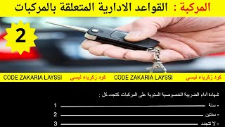 ✅ القواعد الادارية المتعلقة بالمركبات جزء 2 مع كود زكرياء 🚘🚦💯