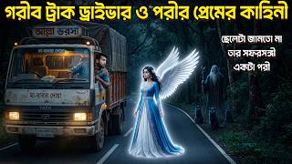 ট্রাক ড্রাইভার ও পরীর ভালোবাসার কাহিনি | Rj Imran | দ্যা মেগা বক্স