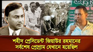 শহীদ প্রেসিডেন্ট জিয়াউর রহমানের সর্বশেষ প্রোগ্রাম যেখানে হয়েছিল Face The People