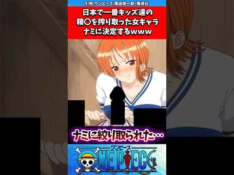日本で1番キッズ達の精○を搾り取った女キャラ、ナミに決定するw w w #ワンピース