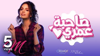 Amal Maher - Sahbet Omri [ Official Music Video ] | أمال ماهر -  صاحبة عمري