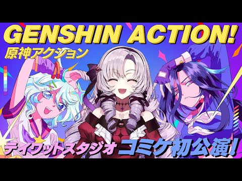 Genshin Action / 壱百満天原サロメ