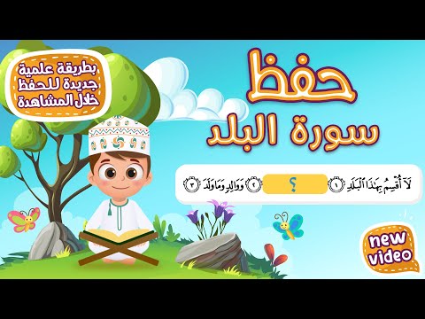 حفظ سورة البلد بطريقة جديدة - أحلى طريقة لحفظ القرآن للأطفال Quran for Kids- Al Balad Hifdh