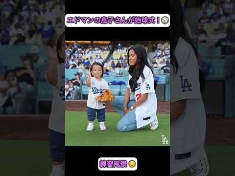 エドマンの息子さん！始球式の練習です☺️ メッツ戦6月3日