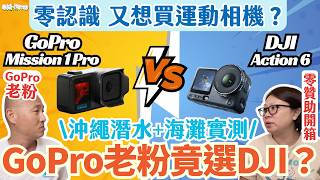 【#GoPro #DJI #運動相機】新手必睇！陽光海灘旅行邊部啱？｜GoPro Mission 1 Pro vs DJI Action 6｜沖繩潛水+海灘同時實測｜旅行Vlog・浮潛拍攝推薦（中字）